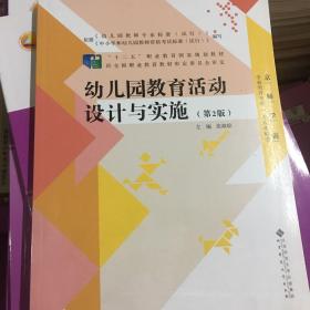 “十二五”职业教育国家规划教材：幼儿园教育活动设计与实施（第2版）