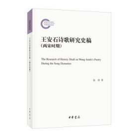 王安石诗歌研究史稿（两宋时期·国家社科基金后期资助项目）