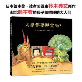 心喜阅绘本馆：大家都要睡觉吗？（精装）