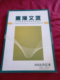 襄陽文汇2022/合订本