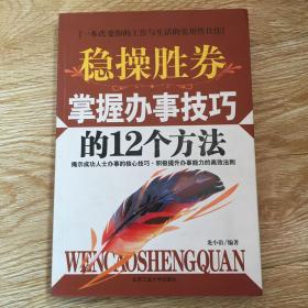 稳操胜券：掌握办事技巧的12个方法