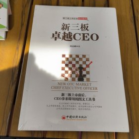 新三板卓越CEO