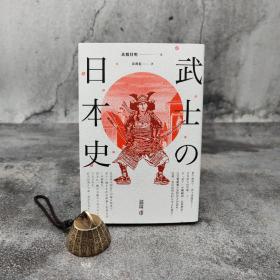 香港中和版 髙桥昌明 著 ；黄霄龙 译《武士の日本史》