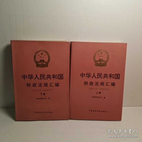 中华人民共和国财政法规汇编:1996年1月～1996年12月.上册