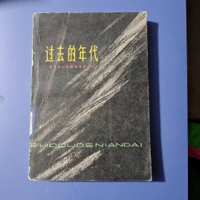 过去的年代关于东北抗联四军的回忆