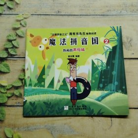 魔法拼音国2 热闹的声母城
