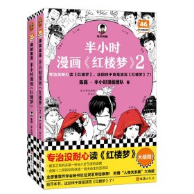 半小时漫画红楼梦12 全2册