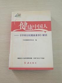 健康中国人:《中国公民健康素养》解读，