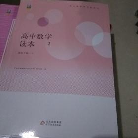 高中数学读本2