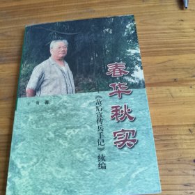 227《春华秋实——《敌后宣传兵手记》续编》方萌签名本