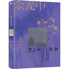 保正版！望乡的牧神余光中9787505746947中国友谊出版公司