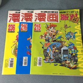 漫画派对 party 2015年 2上下、9上、11下、12下 【5本合售】