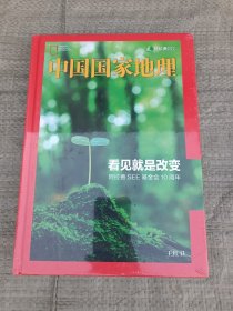 中国国家地理：看见就是改变.阿拉善SEE基金会10周年（2008-2018）.王红卫，全新未拆封