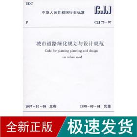 城市道路绿化规划与设计规范 计量标准 中国城市规划设计研究院 新华正版