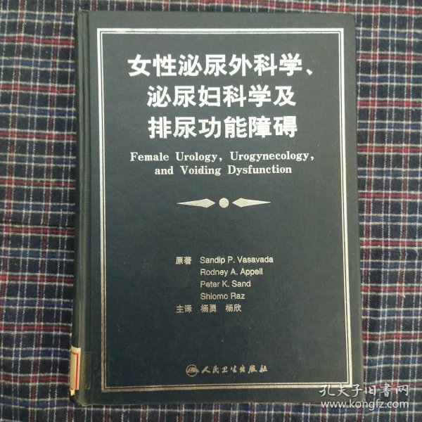 女性泌尿外科学、泌尿妇科学及排尿功能障碍