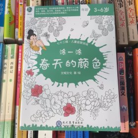 七十二候·儿童益智游戏（共四册/包含涂色、贴纸、找不同、走迷宫四种形式的儿童绘本）