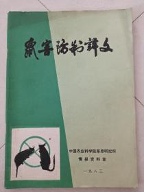 鼠害防制译文