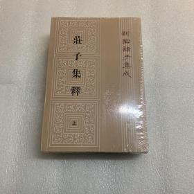 庄子集释（上中下）出厂原封