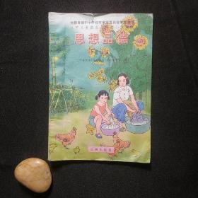 九十年代小学课本 思想品德 第四册——老课本