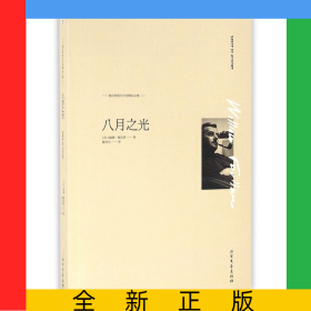 八月之光/?？思{諾貝爾獎(jiǎng)精品文集