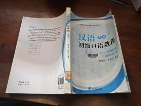 北大版留学生本科汉语教材：汉语初级口语教程（下册）