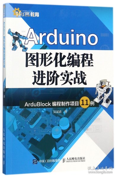 Arduino图形化编程进阶实战