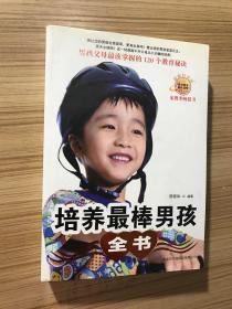 培养最棒男孩全书