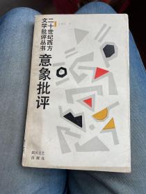 二十世纪西方文学批评丛书：《意象批评》