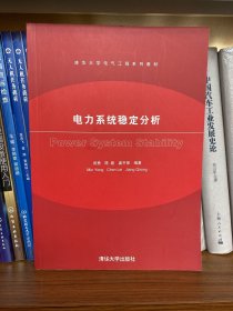 电力系统稳定分析/清华大学电气工程系列教材