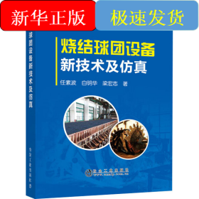 燒結(jié)球團(tuán)設(shè)備新技術(shù)及仿真