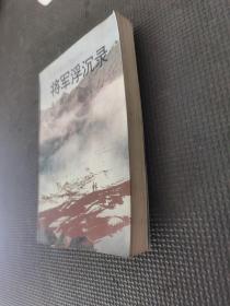 将军浮沉录