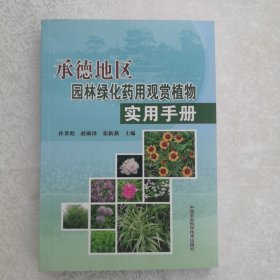 承德地区园林绿化药用观赏植物实用手册