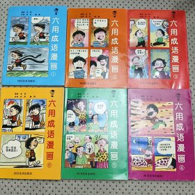 六用成语漫画1 2 3 4 5 6