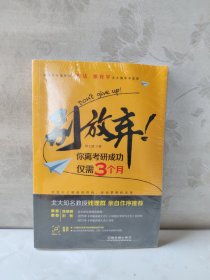 别放弃！你离考研成功仅需3个月