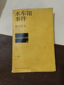 水车馆事件