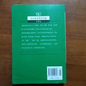 古汉语常用字字典（第4版）（放27号位）