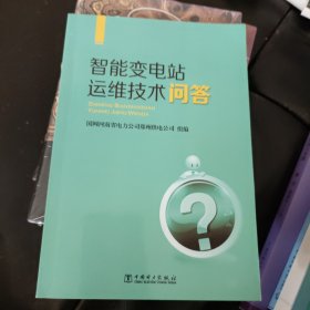 智能变电站运维技术问答