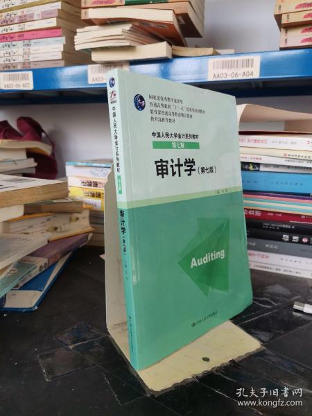 审计学（第七版）/普通高等教育“十一五”国家级规划教材·中国人民大学会计系列教材（第七版）