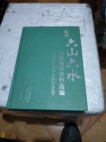 贵州“六山六水”民族调查资料选编（民族理论政策·民族政策卷）