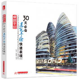 很好手绘卓越手绘:30天必会建筑手绘快速表现(第2版)97875680673