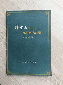 孙中山的哲学思想