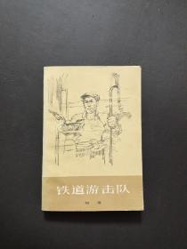 红色经典小说  《铁道游击队》