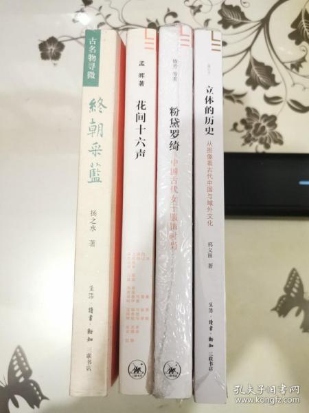 《终朝采蓝：古名物寻微》、《花间十六声》、《粉黛罗绣：中国古代女子服饰时尚》、《立体的历史：从图像看古代中国与域外文化》