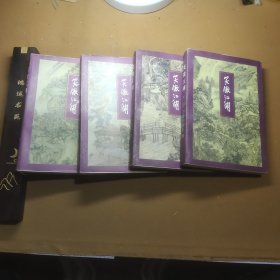 笑傲江湖（共4册） 金庸作品集1234