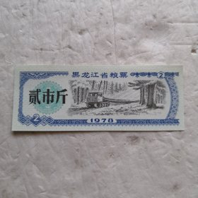 1978黑龙江省粮票 贰市斤