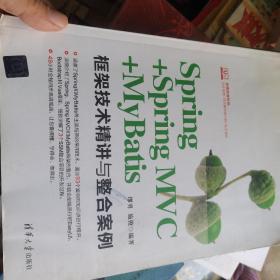 Spring+SpringMVC+MyBatis框架技术精讲与整合案例