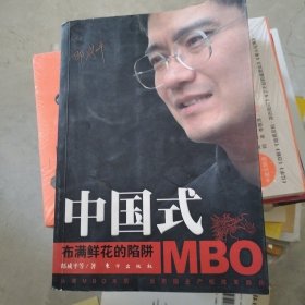 中国式MBO：布满鲜花的陷阱