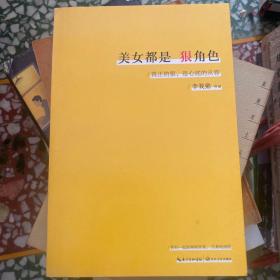 美女都是狠角色