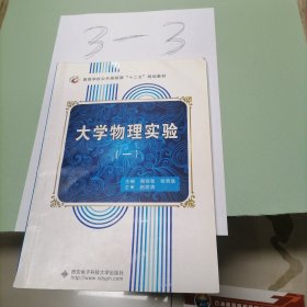 高等学校公共基础“十二五”规划教材：大学物理实验（1）