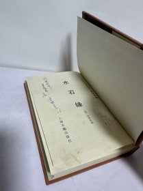 古本小说集成 水石缘